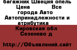 багажник Швеция опель › Цена ­ 4 000 - Все города Авто » Автопринадлежности и атрибутика   . Кировская обл.,Сезенево д.